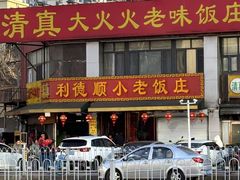 -清真利德顺小老饭庄(复兴路店)