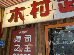 -木村武·手作寿司料理(中山亭店)