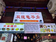 -梧州双钱龟苓膏(老街店)