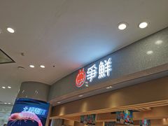 -争鲜回转寿司(朝北大悦城店)