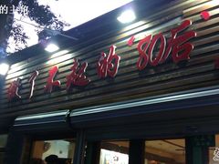 -做了不起的80后