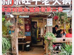 门面-符淼淼火锅(宽窄巷子店)