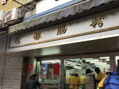 门面-穗银肠粉店(东川路店)