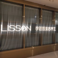 -李双双美容生活馆