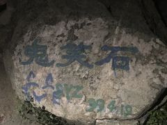 -鬼笑石后山停车场
