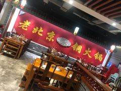 -乐宴·老北京铜火锅(桂庙店)