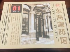 -东海咖啡馆