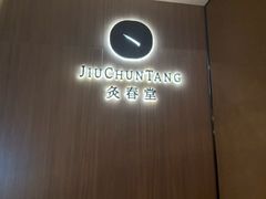 -灸春堂·专业艾灸·连锁品牌(丰潭路店)