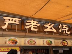 -严老幺烧麦(前进四路店)