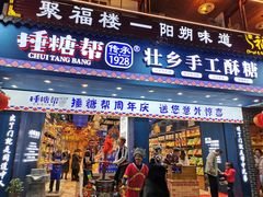 门面-捶糖帮桂林特产伴手礼(西街店)