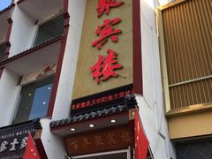 门面-百年聚宾楼(北大街店)
