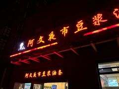 -阿文夜市豆浆油条(临潼路店)