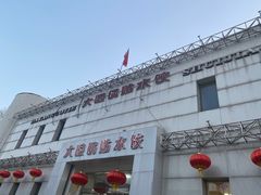 -大眼锅贴水饺(河东店)