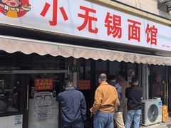 -小无锡面馆