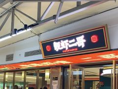 -靓虾二哥·龙虾馆(大塘总店)