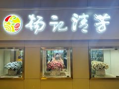 -杨记清芳牛肉拉面(京广路店)