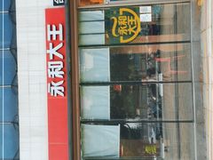 -永和大王(万顺路店)