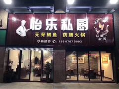门面-怡乐食府(总店)