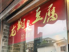 门面-龙翔臭豆腐(河坊街店)