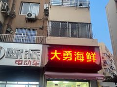-大勇海鲜(叙康里店)