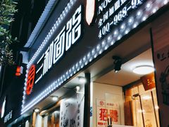 门面-刘氏三和面馆