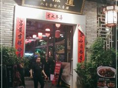 门面-鹅滋道(甘坑古镇店)