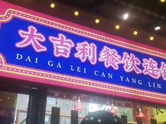 门面-大吉利·潮汕鲜牛肉火锅(西安店)