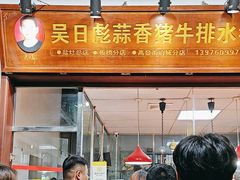 -吴日彪蒜香猪牛排(水巷口店)