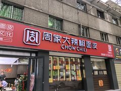 -周家大辣椒面皮(中山街店)