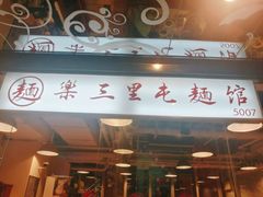 门面-文三里屯面馆(三里屯店)