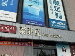 -爱玛裕家居购物广场