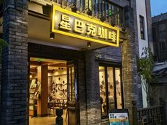 -星巴克臻选(成都宽窄巷子店)