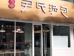 门面-百年尹氏汤包(湖南路狮子桥店)