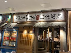 -三代烤肉(保利广场店)