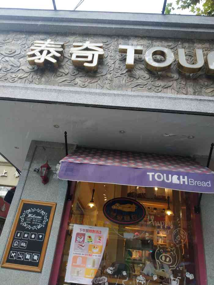 touchbread泰奇面包(昌里路店)