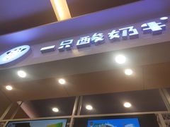 门面-一只酸奶牛(丹尼斯大卫城店)