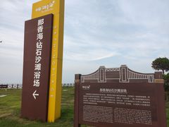 -那香海钻石沙滩浴场