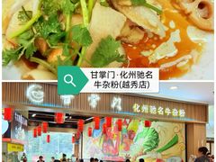 -甘掌门·化州驰名牛杂粉(越秀店)