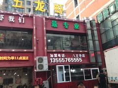 -柒五龙虾(八王寺店)