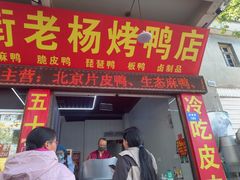 -宜良狗街老杨烤鸭店