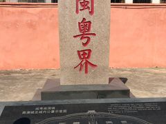-闽粤南澳总镇府