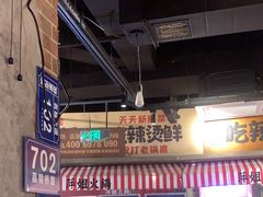 -萍姐火锅·公路夜市(武汉首店)