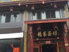 门面-孙家面馆(淮海第一城店)