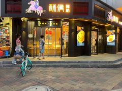 门面-酥侯糕点(广东路店)