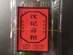 -沈记青团