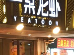 -一棠龙虾•王牌虾球(光谷天地店)