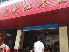 -老东江米粉
