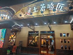 门面-土著渔匠·养生蝴蝶鱼(香樟路店)