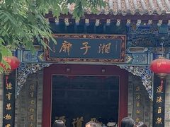 -湘子庙