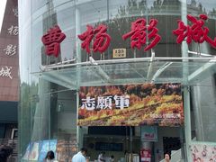 -曹杨影城(曹杨店)
